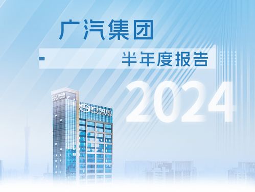 廣汽集團發(fā)布2024年半年報 高階智駕批量搭載上車 出口增長190